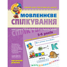 Мовленнєве спілкування. Високий рівень.