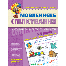 Мовленнєве спілкування. Високий рівень.