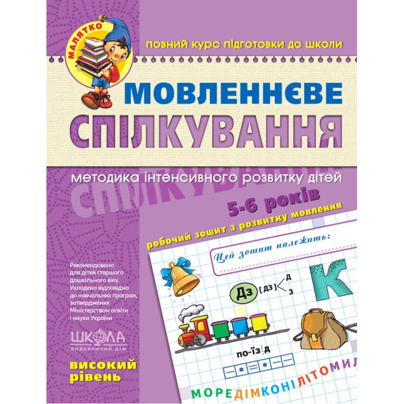 Мовленнєве спілкування. Високий рівень.