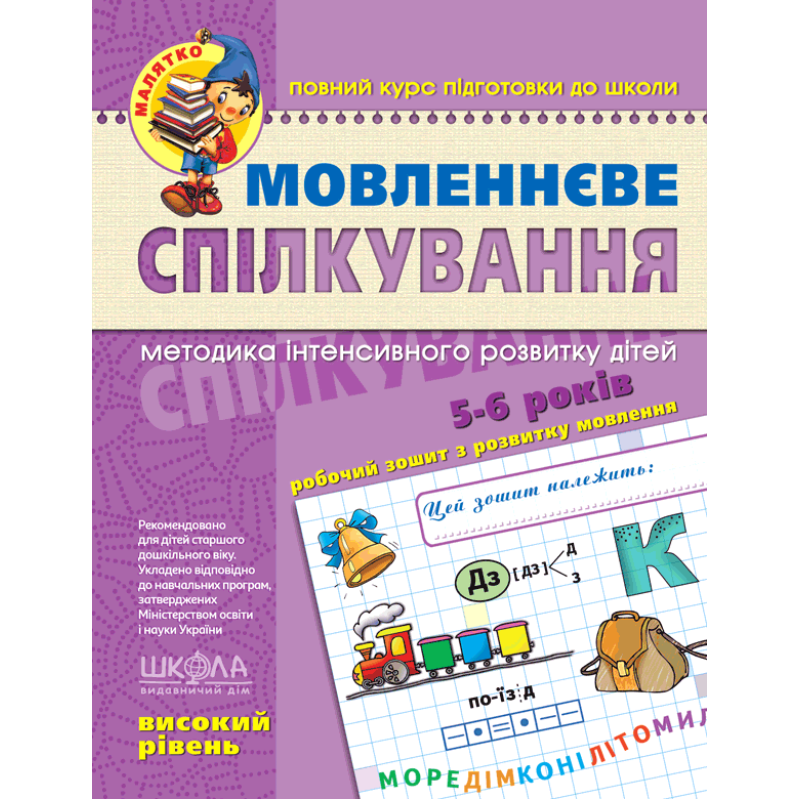 Мовленнєве спілкування. Високий рівень.
