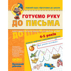 Готуємо руку до письма. Базовий рівень.