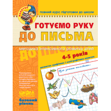 Готуємо руку до письма. Базовий рівень.
