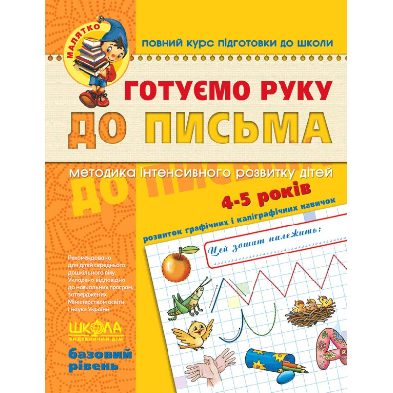 Готуємо руку до письма. Базовий рівень.