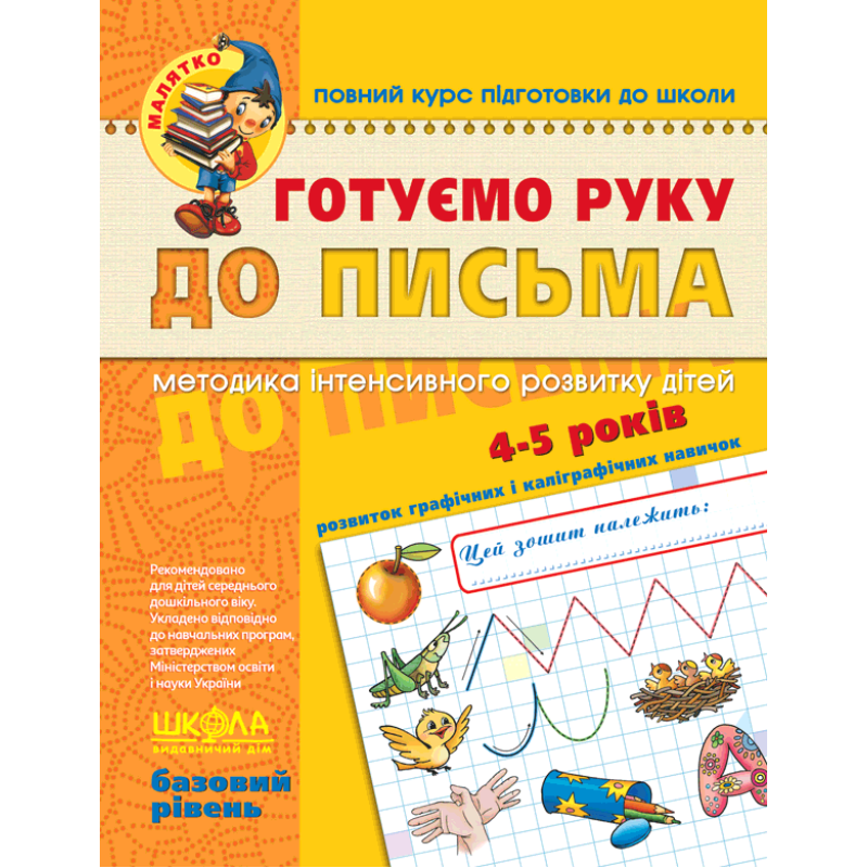 Готуємо руку до письма. Базовий рівень. Готуємо руку до письма. Базовий рівень.