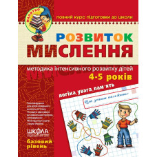 Розвиток мислення. Базовий рівень.