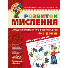 Розвиток мислення. Базовий рівень.