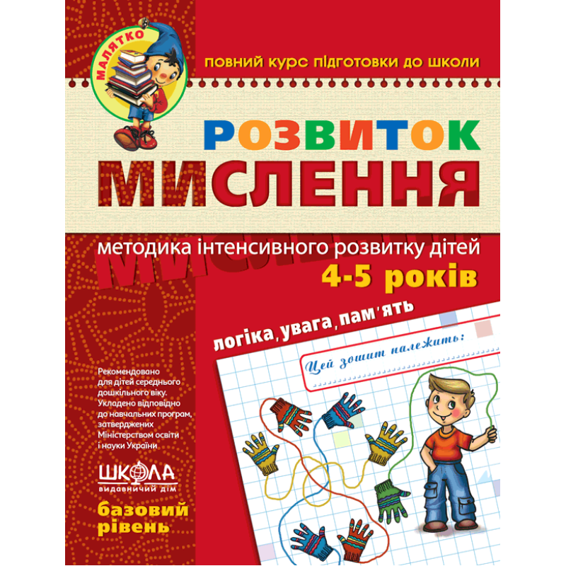 Розвиток мислення. Базовий рівень. Розвиток мислення. Базовий рівень.