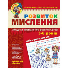 Розвиток мислення. Високий рівень.