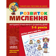 Розвиток мислення. Високий рівень.