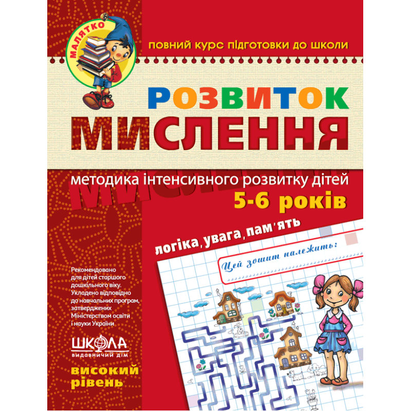 Розвиток мислення. Високий рівень. Розвиток мислення. Високий рівень.