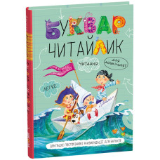 Буквар для дошкільнят: Читайлик. Стандартний формат.
