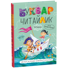 Буквар для дошкільнят: Читайлик. Стандартний формат.