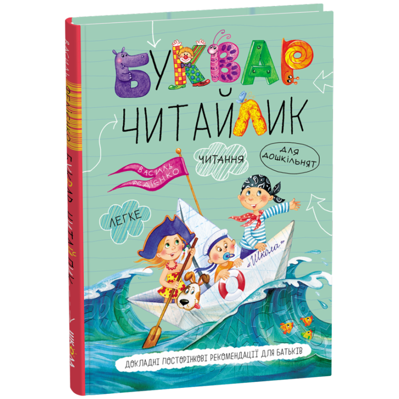 Буквар для дошкільнят: Читайлик. Стандартний формат. Буквар для дошкільнят: Читайлик. Стандартний формат.