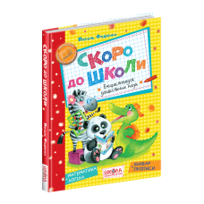 Скоро до школи.