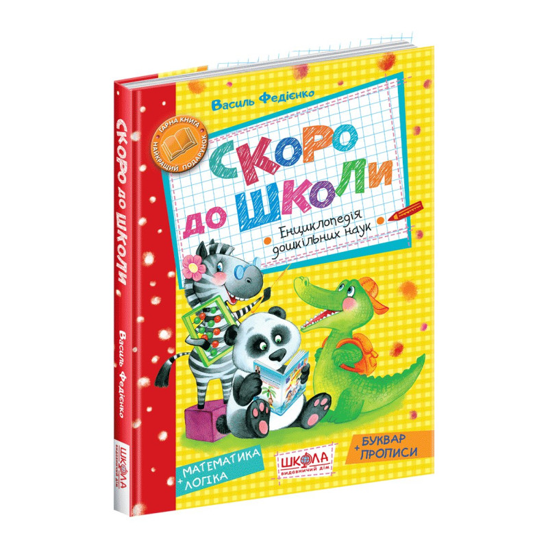 Скоро до школи.