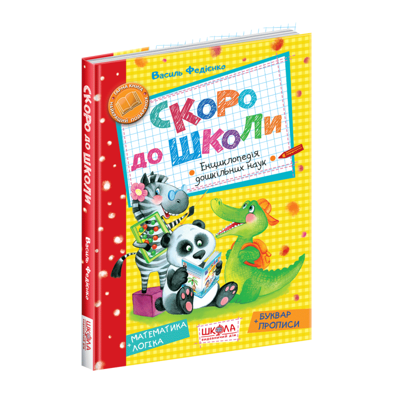 Скоро до школи. Скоро до школи.