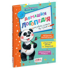 Домашня логопедія.