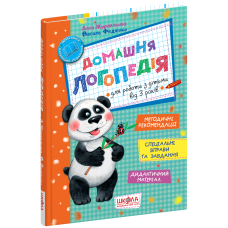 Домашня логопедія.