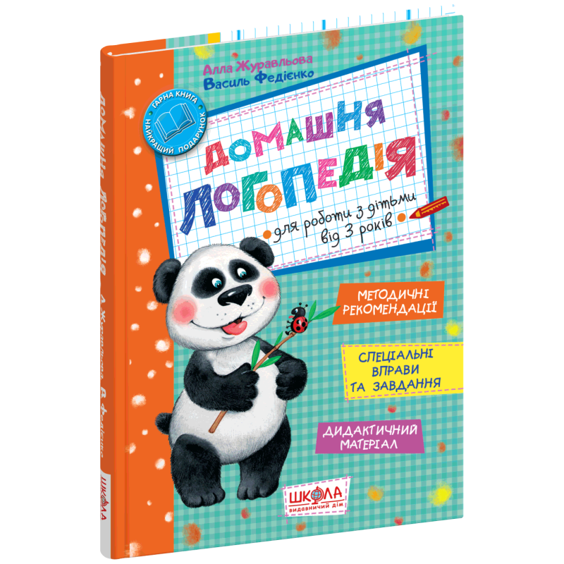 Домашня логопедія. Домашня логопедія.