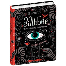 Зільбер. Перша книга сновидінь.
