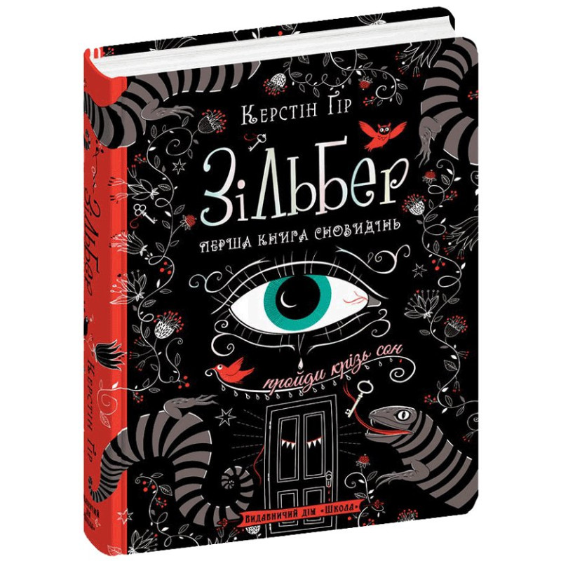Зільбер. Перша книга сновидінь.