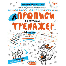 НЕпрописи по клітинках.