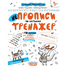 НЕпрописи по клітинках.