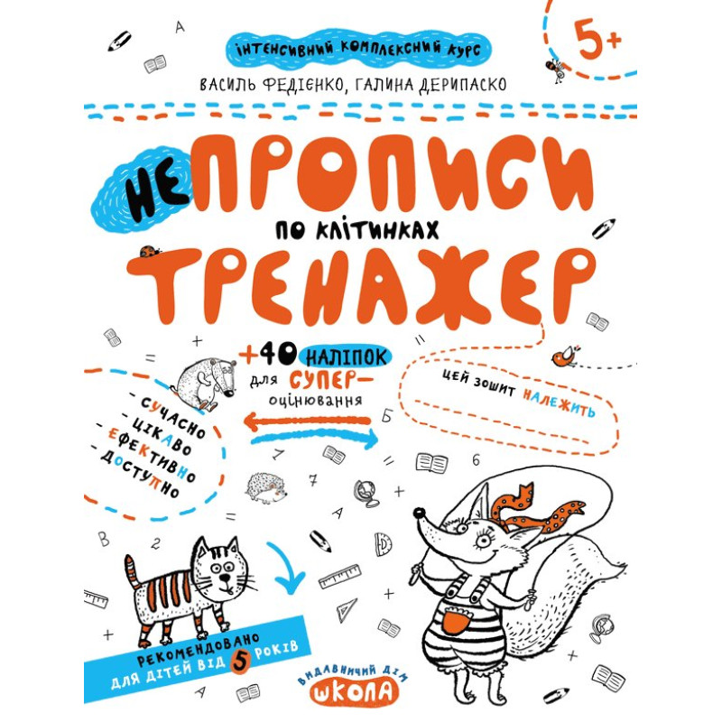 НЕпрописи по клітинках.