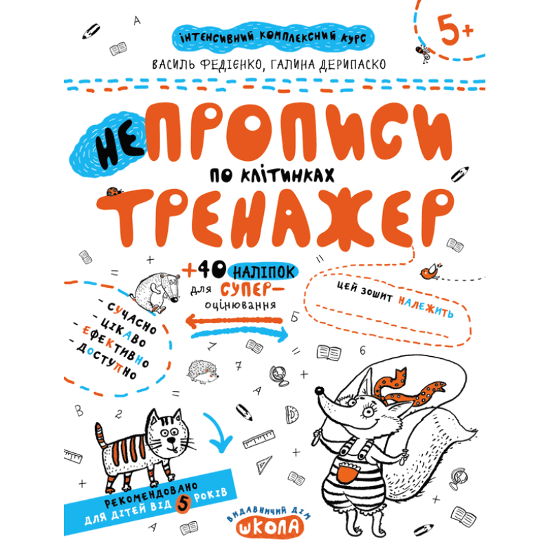 НЕпрописи по клітинках. НЕпрописи по клітинках.