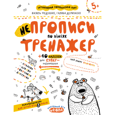 НЕпрописи по лініях.