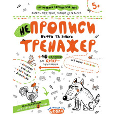 НЕпрописи. Цифри та знаки.