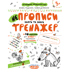 НЕпрописи. Цифри та знаки.