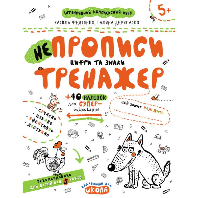 НЕпрописи. Цифри та знаки.