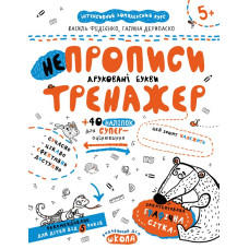 НEпрописи. Друковані букви.