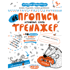 НEпрописи. Друковані букви.