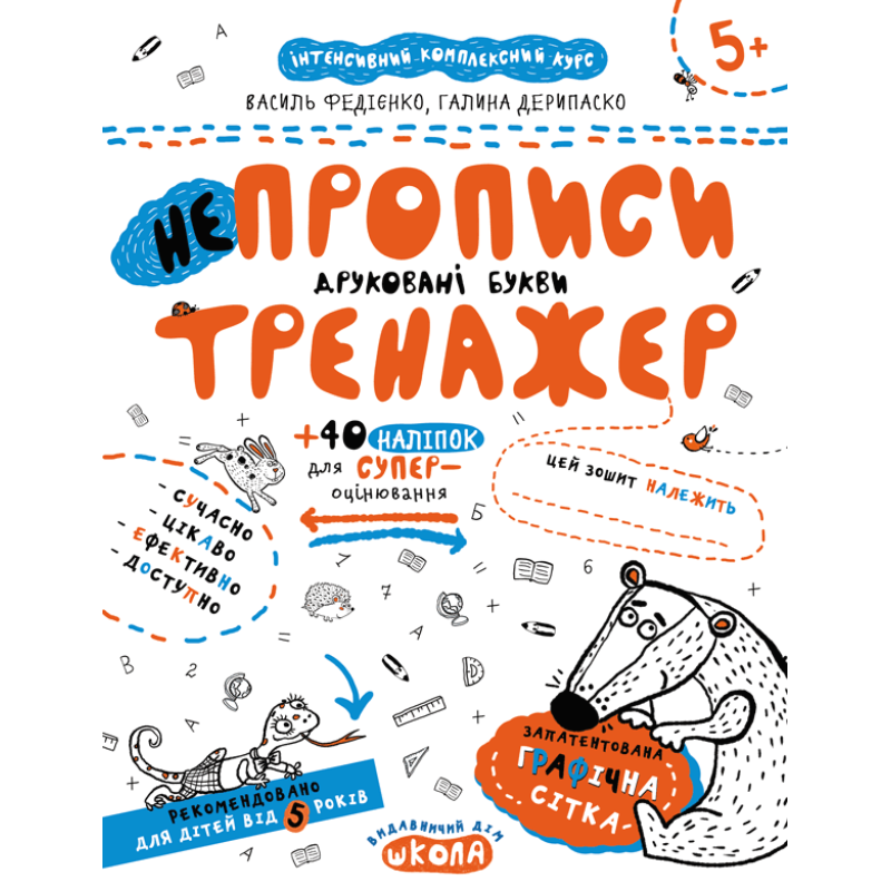 НEпрописи. Друковані букви. НEпрописи. Друковані букви.