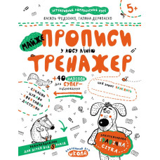 Майже прописи у косу лінію.