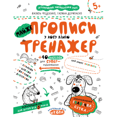 Майже прописи у косу лінію.