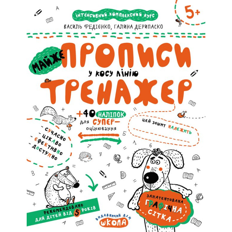 Майже прописи у косу лінію.