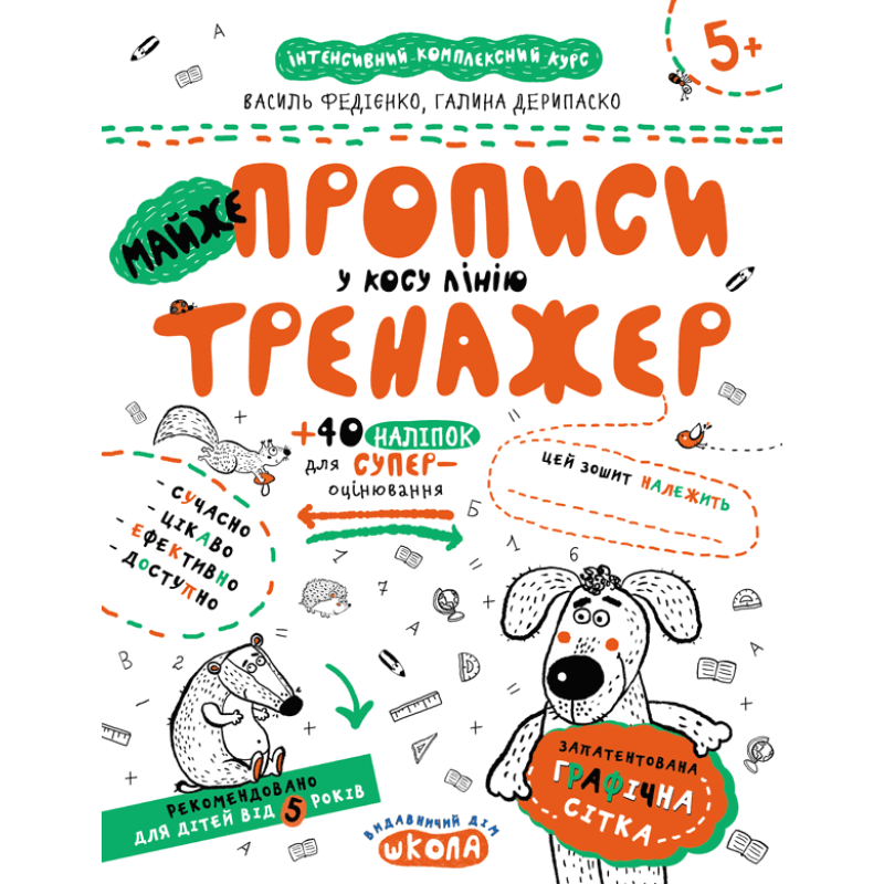 Майже прописи у косу лінію. Майже прописи у косу лінію.