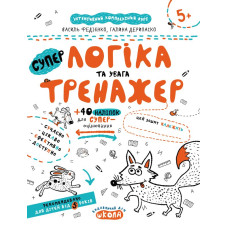 НEпрописи. Логіка та увага.