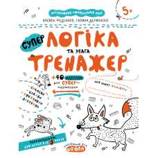 НEпрописи. Логіка та увага.