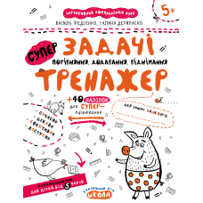Задачі. Порівняння, додавання, віднімання.