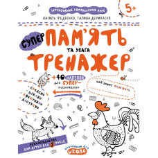 Пам’ять та увага.