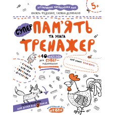 Пам’ять та увага.