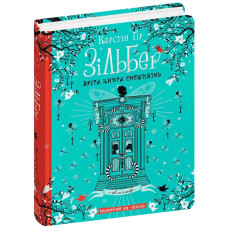 Зільбер. Друга книга сновидінь.