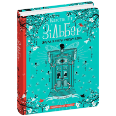 Зільбер. Друга книга сновидінь.