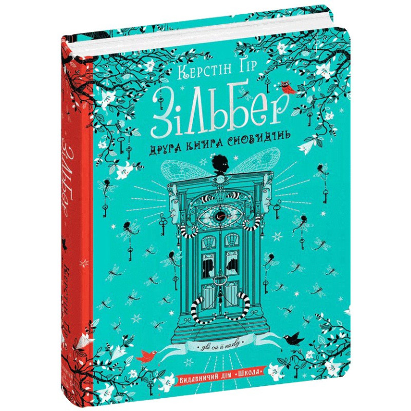 Зільбер. Друга книга сновидінь.