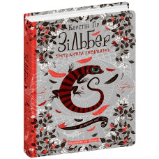Зільбер.Третя книга сновидінь.