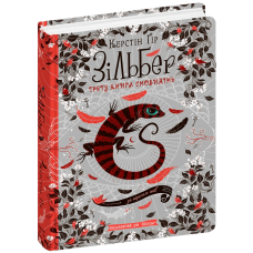 Зільбер.Третя книга сновидінь.